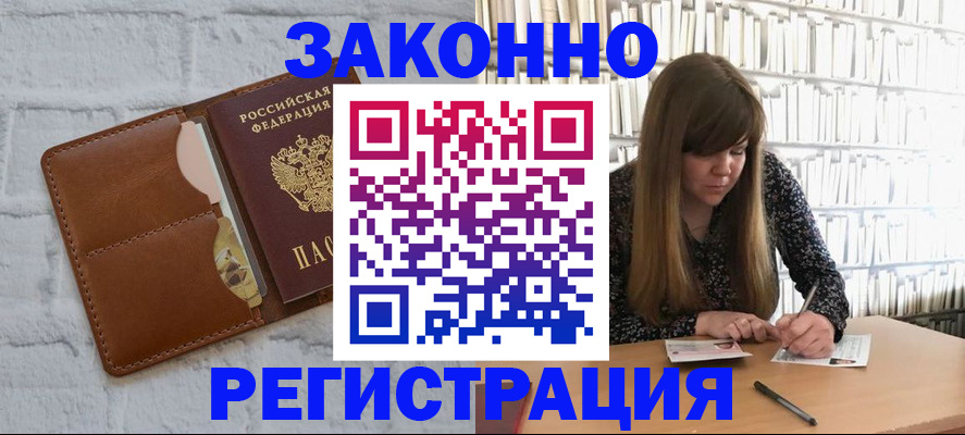 временная регистрация законно в Закаменске